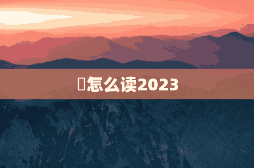 嚹怎么读2023(嚹怎么读音)